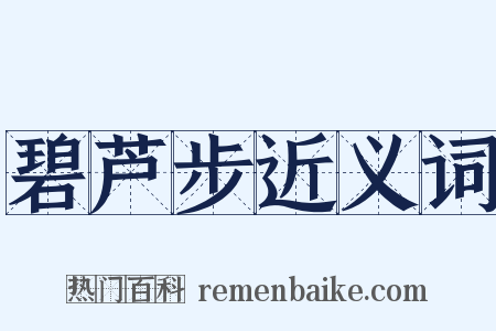 碧芦步近义词是什么意思的图片